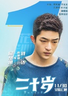 二十岁(中国2018年屈楚萧主演电影)