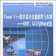 Visual C++程式设计技能教程与实训：OOP,GUI与Web开发
