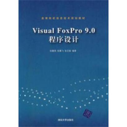 VisualFoxPro9.0程式设计 VisualFoxPro9.0程式设计