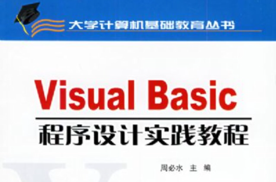 Visual Basic程式设计实践教程(人民邮电出版社第1版) Visual Basic程式设计实践教程(人民邮电出版社第1版)