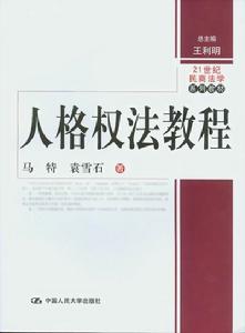人格权