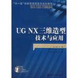 UG NX三维造型技术与套用 UG NX三维造型技术与套用