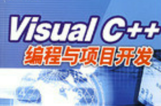 Visual C++编程与项目开发