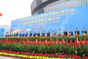 第十七届中国义乌国际小商品博览会