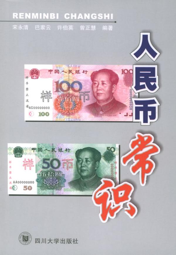 人民币常识 人民币常识