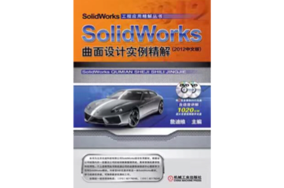 SolidWorks曲面设计实例精解 (2012中文版) SolidWorks曲面设计实例精解 (2012中文版)