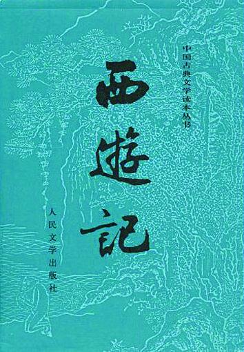 人民文学出版社出版2010版《西游记》 人民文学出版社出版2010版《西游记》