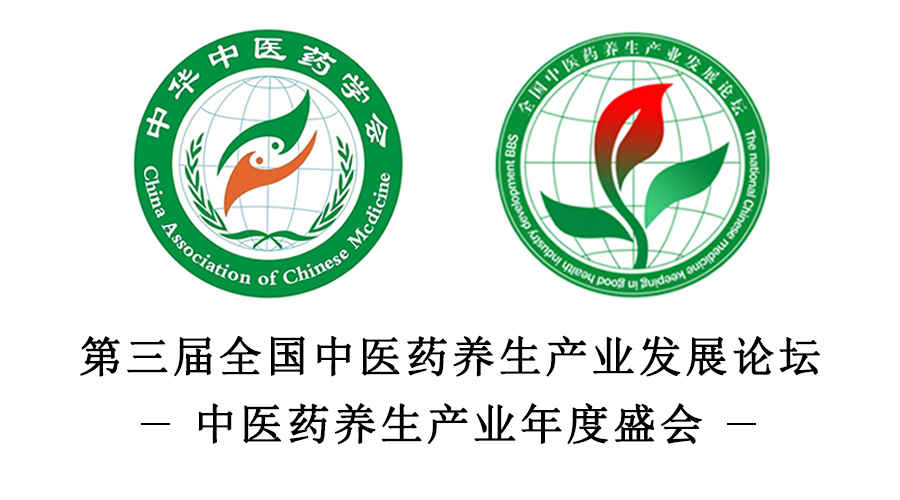 第三届全国中医药养生产业发展论坛