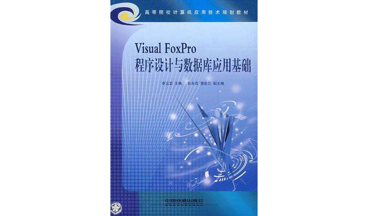 Visual FoxPro 程式设计与资料库套用基础 Visual FoxPro 程式设计与资料库套用基础