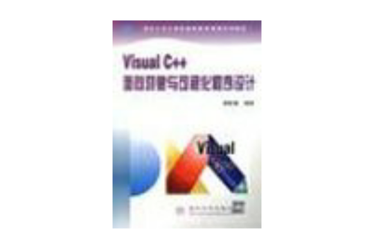 VISUAL C++面向对象与可视化程式设计 VISUAL C++面向对象与可视化程式设计