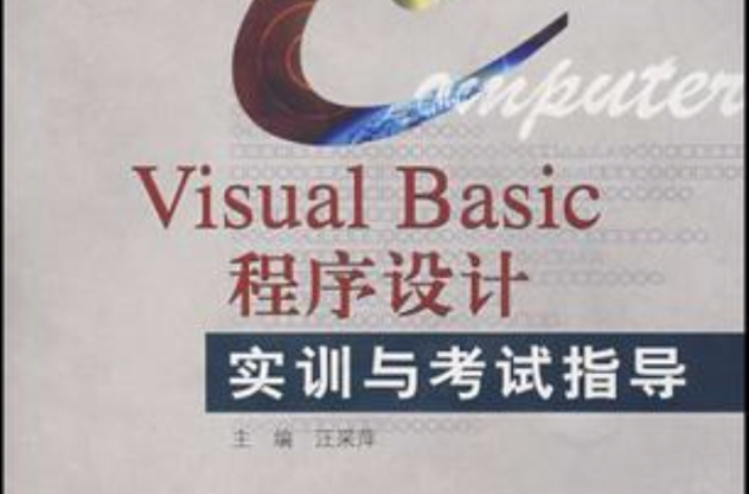 Visual Basic程式设计实训与考试指导 Visual Basic程式设计实训与考试指导