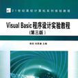 Visual Basic程式设计实验教程第三版 Visual Basic程式设计实验教程第三版