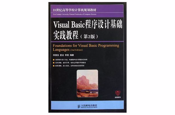 Visual Basic程式设计基础实践教程 Visual Basic程式设计基础实践教程