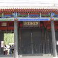 伊犁将军府