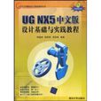 UG NX5中文版设计基础与实践教程 UG NX5中文版设计基础与实践教程