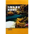 九寨沟·黄龙:黄金指引 九寨沟·黄龙:黄金指引