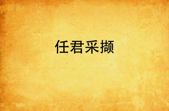 任君採撷