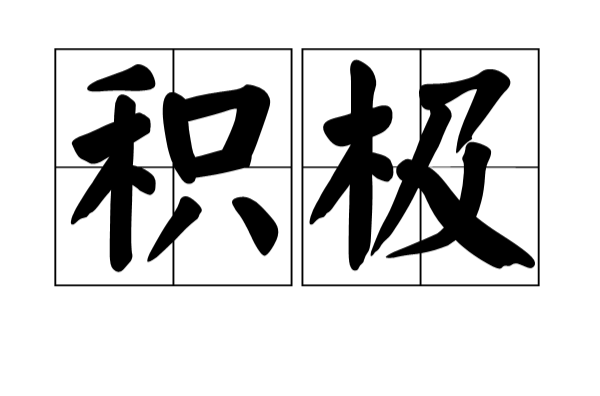 积极 积极