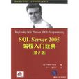 SQL Server 2005编程入门经典 SQL Server 2005编程入门经典