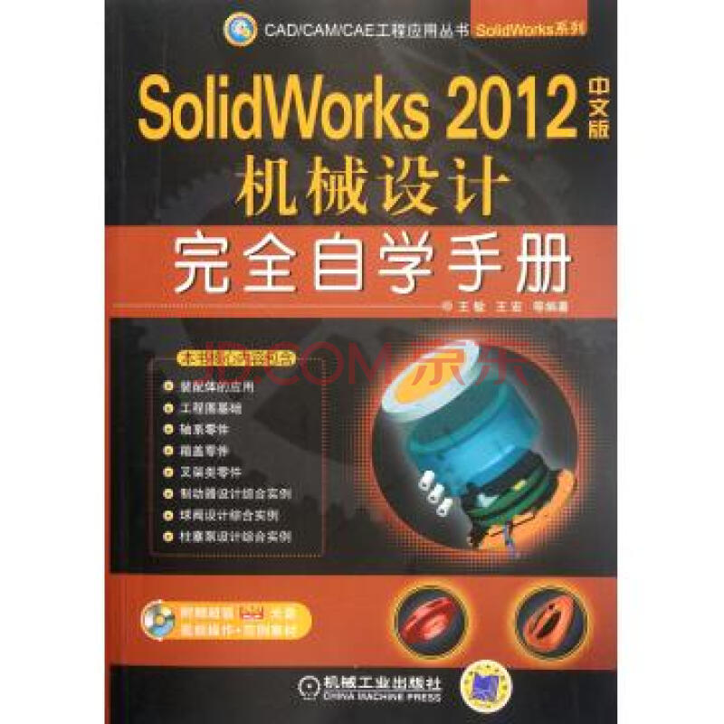 SolidWorks 2012中文版机械设计完全自学手册