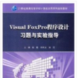 Visual FoxPro程式设计实验指导与习题 Visual FoxPro程式设计实验指导与习题