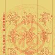 九九消寒词