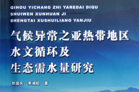亚热带地区水文循环及生态需水量研究