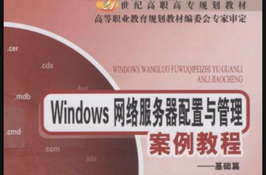 Windows网路伺服器配置与管理案例教程:基础篇 Windows网路伺服器配置与管理案例教程:基础篇
