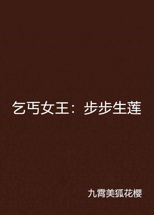 乞丐女王：步步生莲
