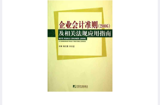 企业会计準则及相关法规套用指南