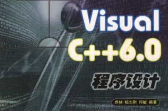 Visual C++6.0程式设计(入门篇)/程式设计系列丛书 Visual C++6.0程式设计(入门篇)/程式设计系列丛书