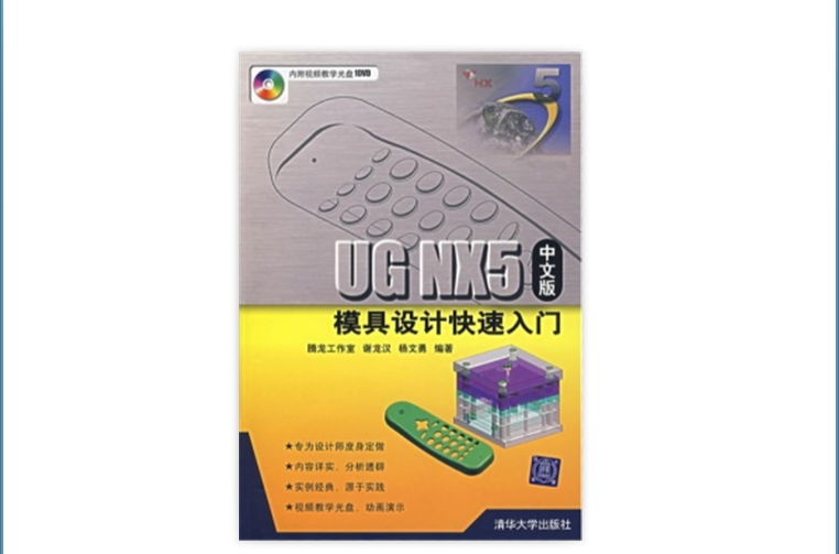 UG NX5中文版模具设计快速入门