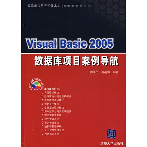 Visual Basic 2005资料库项目案例导航