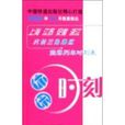 休闲时刻：大长三角地区旅客列车时刻表
