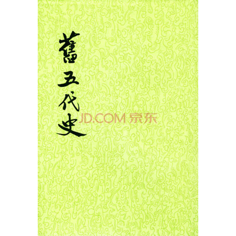 旧五代史