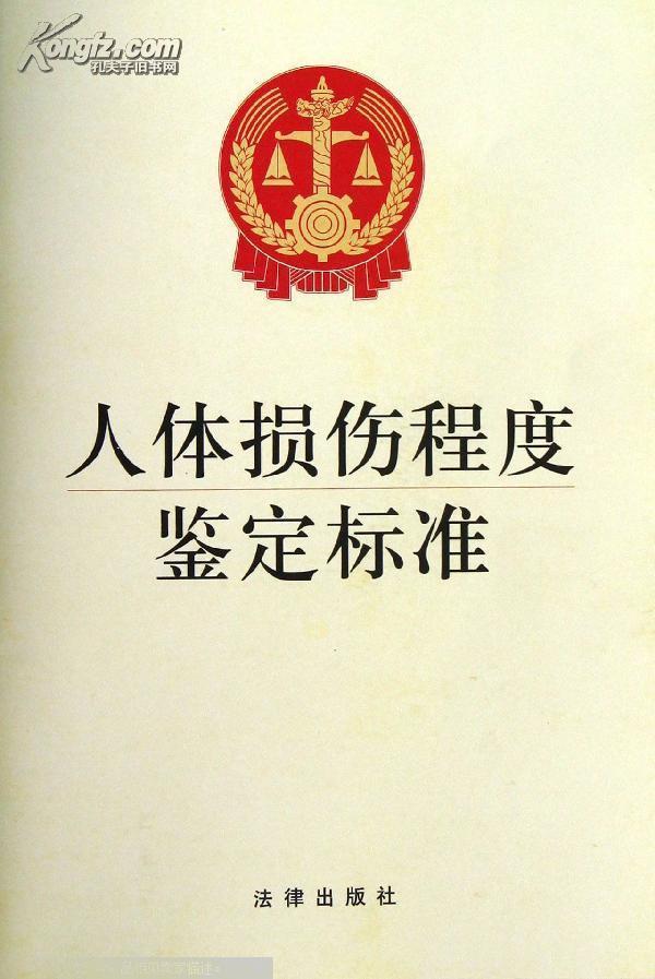 人体损伤程度鉴定标準