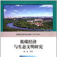 低碳经济与生态文明研究