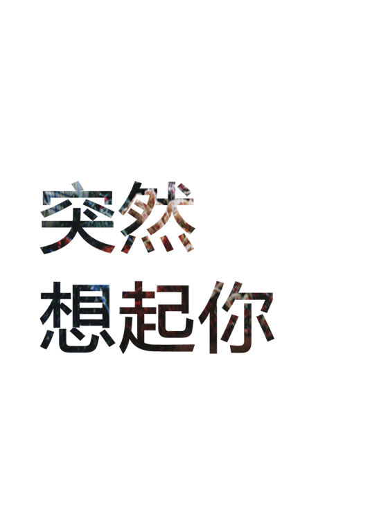 突然想起你(网路歌手逸小莫歌曲《突然想起你》)