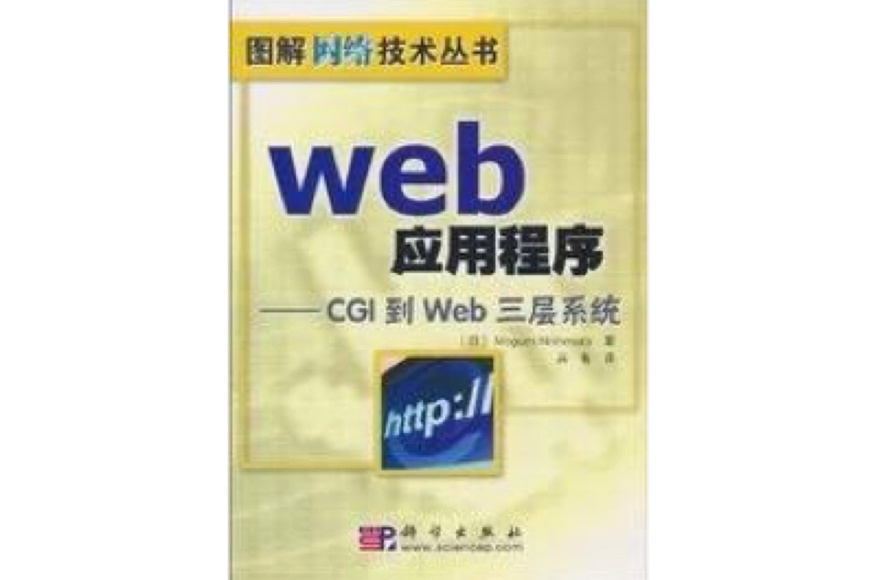 Web应用程式：CGI到Web三层系统