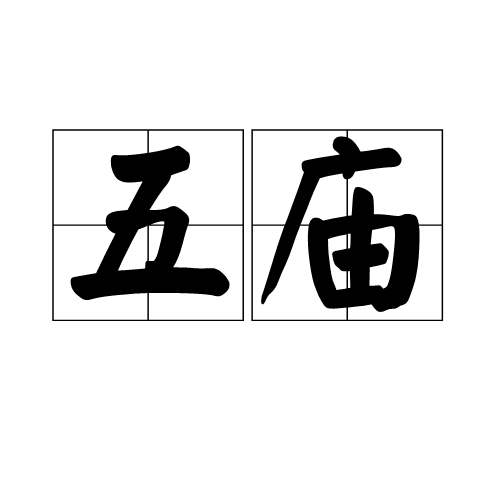 五庙