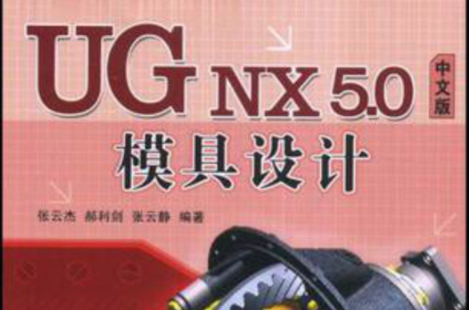 UG NX 5.0中文版模具设计