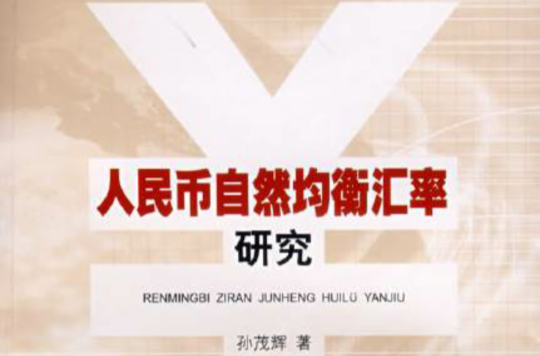 人民币自然均衡汇率研究 人民币自然均衡汇率研究