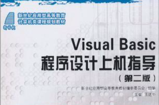 Visual Basic程式设计上机指导