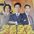 笑看风云(1994年郑少秋主演电视剧)