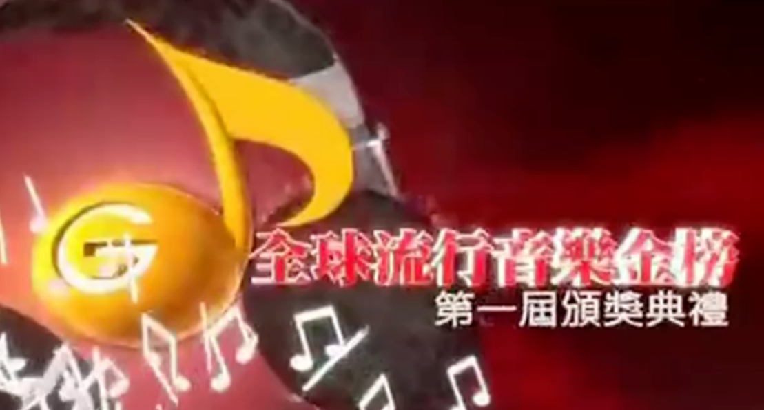 第一届全球流行音乐金榜 第一届全球流行音乐金榜
