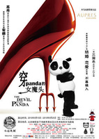 穿panda的女魔头