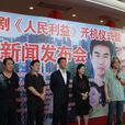 人民利益