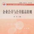 企业合併与合併报表準则 企业合併与合併报表準则