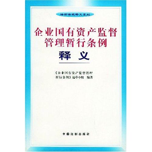企业国有资产监督管理暂行条例释义 企业国有资产监督管理暂行条例释义