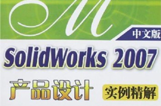 Sol1dWorks2007产品设计实例精解 Sol1dWorks2007产品设计实例精解